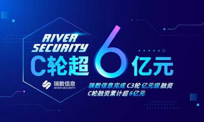 仅隔3个月，瑞数信息再获中金启元领投亿元级C3轮融资