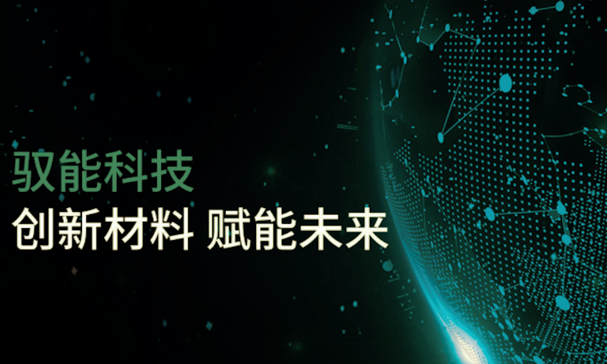 功能新材料企业驭能科技完成数千万元A轮融资，持续打造产研一体综合材料平台