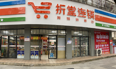 临期食品折扣仓折堂优品：获百万级天使轮融资、利润达传统超市一倍，将下沉川渝市场社区