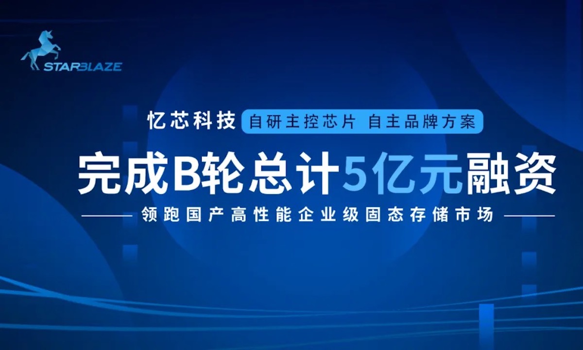 领跑国产高性能企业级SSD市场，忆芯科技完成5亿元B轮融资