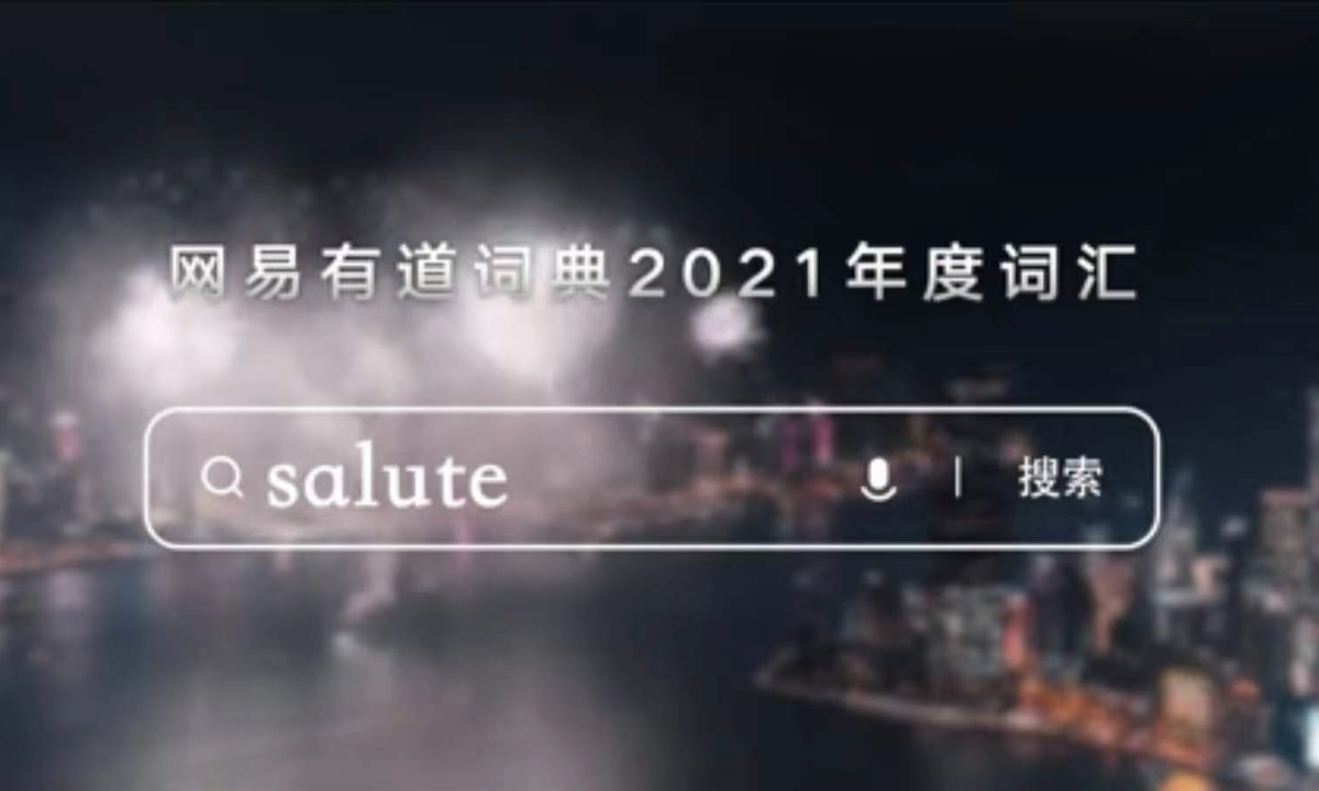 有道词典发布年度词汇：Salute，致敬每一位学习者