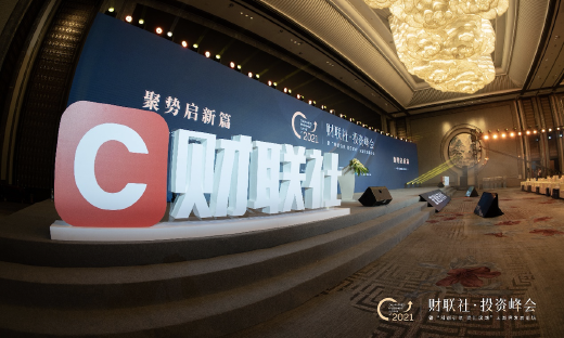 “聚势启新篇”2021财联社·投资峰会暨“科创引领 资汇滨湖”太湖湾发展论坛圆满举行
