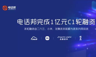 成功构建智能通信大数据服务生态圈，电话邦完成1亿元C1轮融资