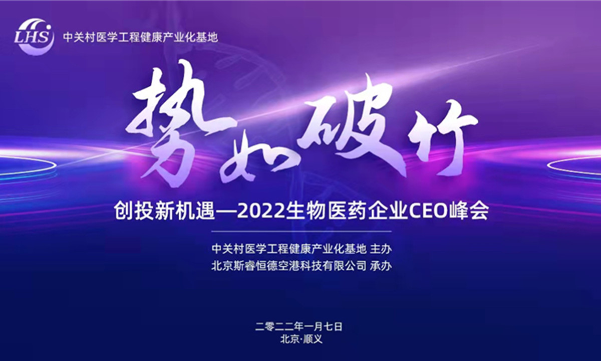 把握创投新机遇！2022生物医药企业CEO峰会蓄势待发