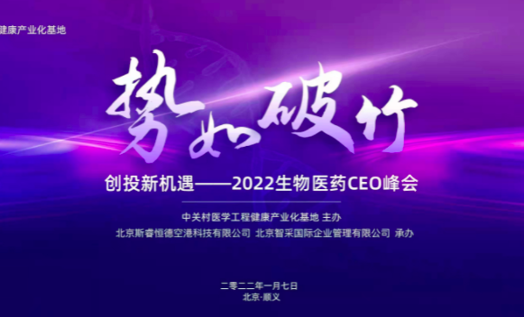 创投圈齐聚2022生物医药企业CEO峰会，解读行业新趋势