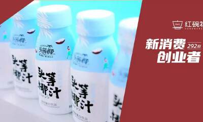 年销近亿、线下终端10w+的头等椰，开始发力线上，以新研发拥抱年轻群体