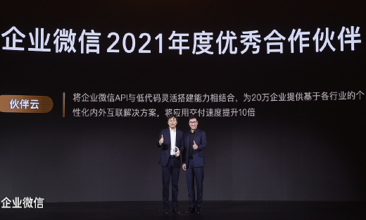 低代码平台唯一！伙伴云荣获“企业微信年度优秀合作伙伴”