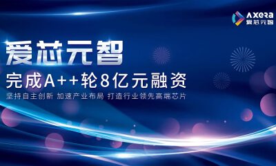 不足半年，AI芯片研发商爱芯元智再获8亿元A++轮融资
