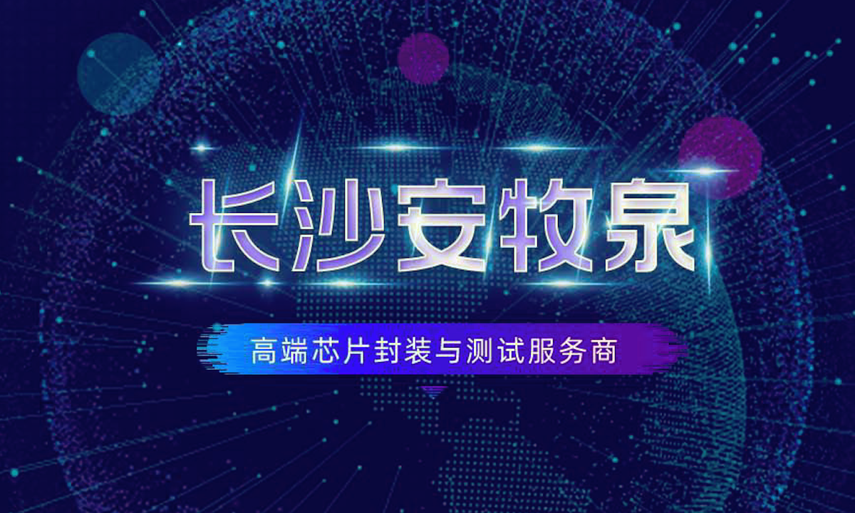 中芯聚源、上海思脉资产领投，半导体封装与测试服务商AMQ完成数亿元B轮融资