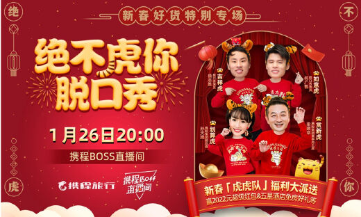 春节出行最后预订周，携程新春“脱口秀直播”预约热度涨超200%