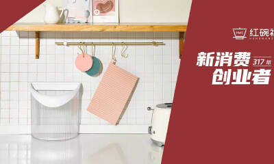 产品上线首周卖出1000+，云物生活如何抓住厨卫两大场景中的家用品商机