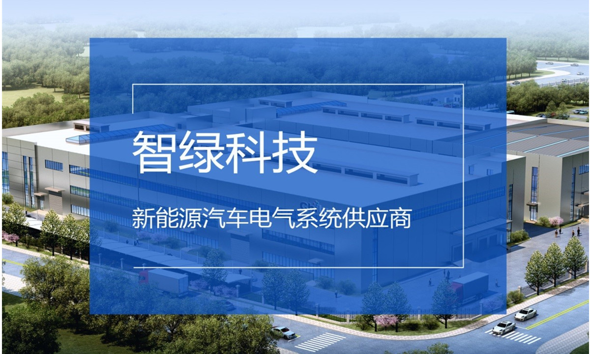 新能源汽车电气系统供应商智绿科技完成新一轮融资，小米领投