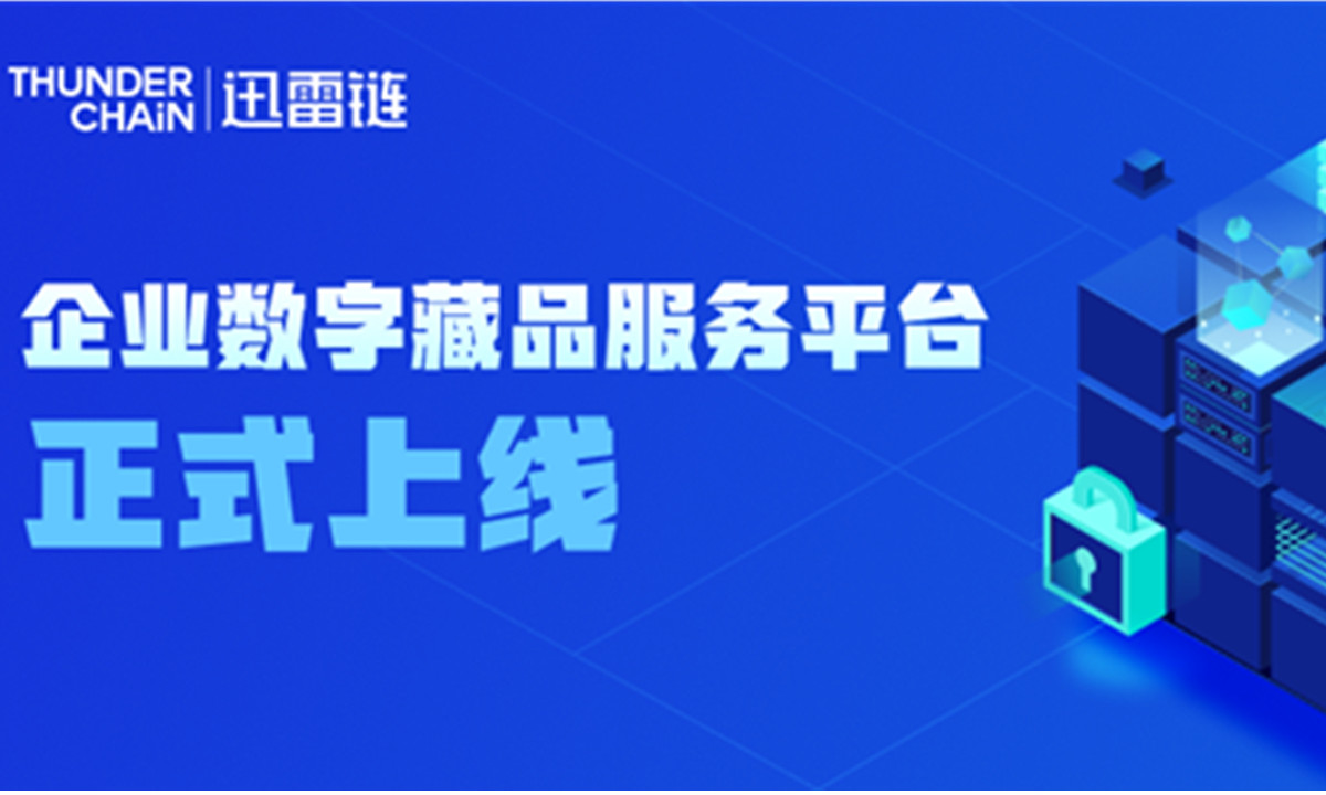 迅雷链推出企业数字藏品服务平台，助力企业数字化升级