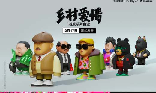 《乡村爱情》时尚版潮玩受热捧 锦鲤拿趣再出“怪才设计”