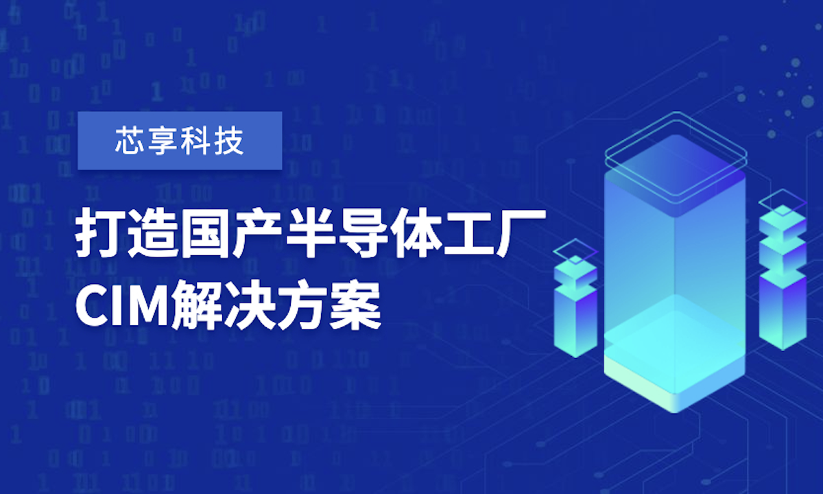 国产半导体CIM系统服务商芯享科技完成数亿元B轮融资，朗玛峰创投领投