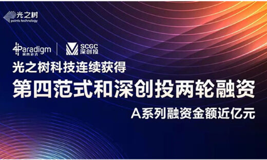 光之树科技获得近亿元A系列融资，由第四范式和深创投投资