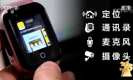 直击3·15晚会丨低配的儿童智能手表，已成“行走的偷窥器”