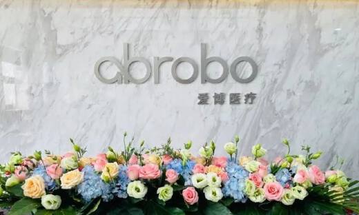 爱博医疗机器人完成1.2亿元Pre-A轮融资，鼎晖VGC、雅惠投资联合领投
