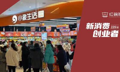 获愉悦资本投资、月营收数千万，小象生活如何将折扣超市性价比做到极致？