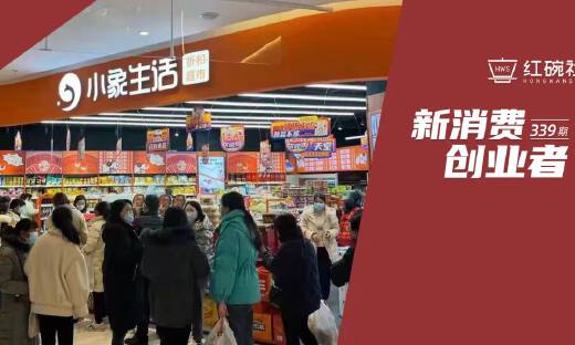 获愉悦资本投资、月营收数千万，小象生活如何将折扣超市性价比做到极致？