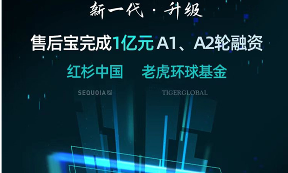 售后宝完成1亿元A1轮、A2轮融资，由红杉种子、Tiger Global分别领投