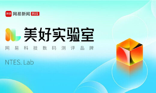 网易科技《美好实验室》内容品牌发布，极致产品缔造美好生活