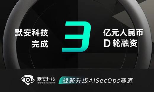 默安科技完成3亿元D轮融资，战略升级AISecOps赛道