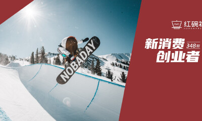 创下国内1年销售近万件滑雪板记录，联手世界级滑雪运动员，Nobaday如何成长为国产滑雪代表品牌