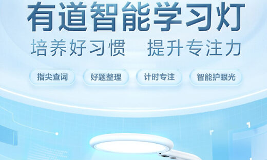有道发布会开进北京家庭，智能学习灯点亮“西海朝昌”