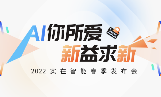 ​实在智能发布手机自动化APP及AI创新能力