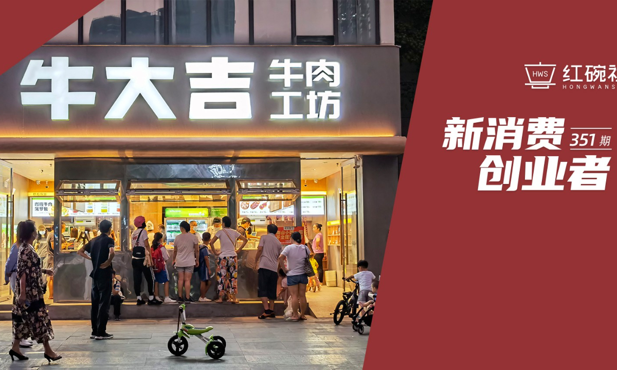 获1亿元A+轮融资，单店年营收600万，社区连锁新零售品牌牛大吉，如何做好牛肉品类消费升级？