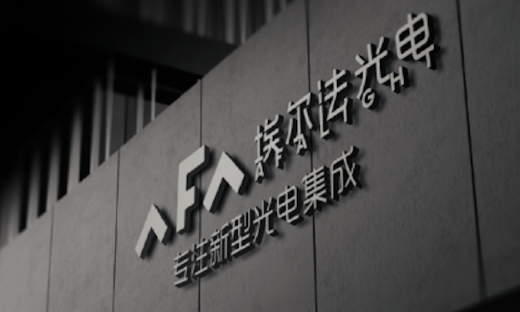 新一代光通信模块方案供应商埃尔法光电年内连续完成两轮数千万元融资