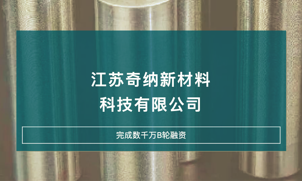 奇纳金科完成数千万元B轮融资，宿迁市产业基金领投