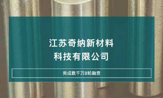 奇纳金科完成数千万元B轮融资，宿迁市产业基金领投