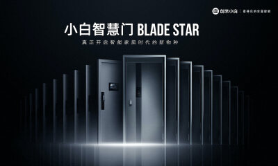 小白智慧门BLADE STAR震撼开售，引领智能“黑科技”新潮流