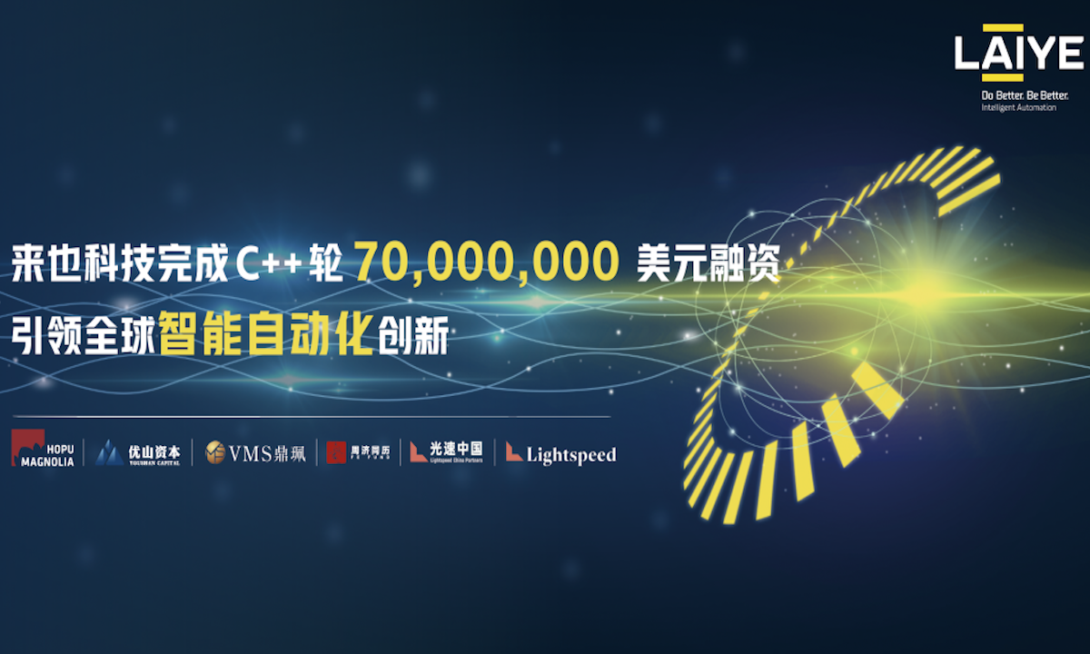 智能自动化企业来也科技完成7000万美元C++轮融资，厚朴Magnolia成长基金领投