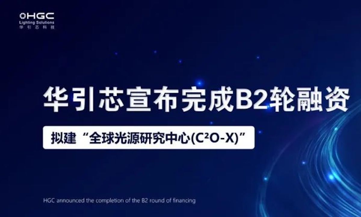 华引芯获洪泰基金领投B2轮融资，B轮融资累计2亿元