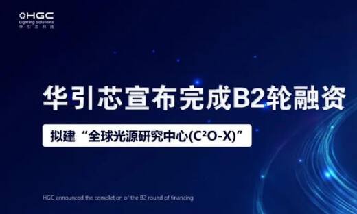 华引芯获洪泰基金领投B2轮融资，B轮融资累计2亿元