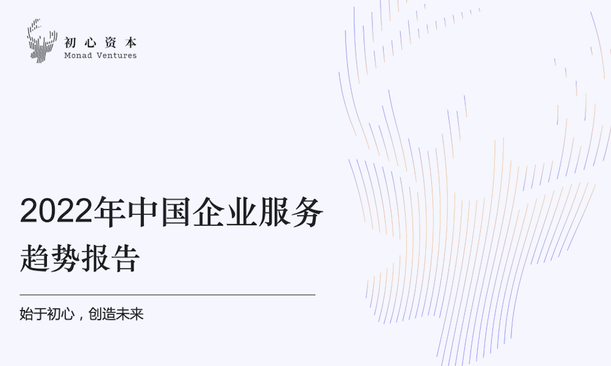 初心资本《2022中国企业服务新趋势报告》正式发布