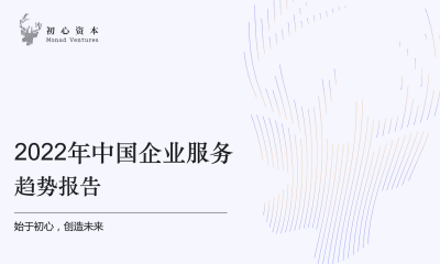初心资本《2022中国企业服务新趋势报告》正式发布
