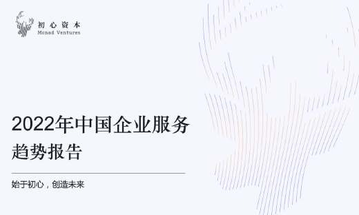 初心资本《2022中国企业服务新趋势报告》正式发布