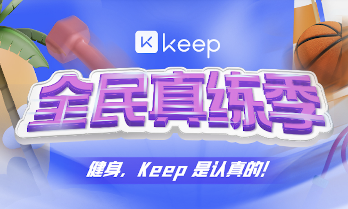 Keep推出“全民真练季”，多样潮酷运动号召全民健身