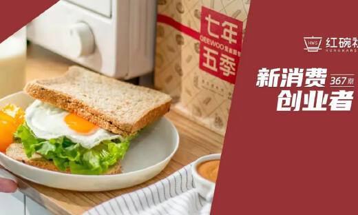 年营收近4亿、获数千万A+轮融资，全麦面包品牌七年五季致力于改善国人饮食结构