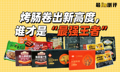 最in测评|13款烤肠大测评，鸡肉凑数、猛放添加剂？求求你们试试真肉肠！