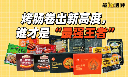 最in测评|13款烤肠大测评，鸡肉凑数、猛放添加剂？求求你们试试真肉肠！
