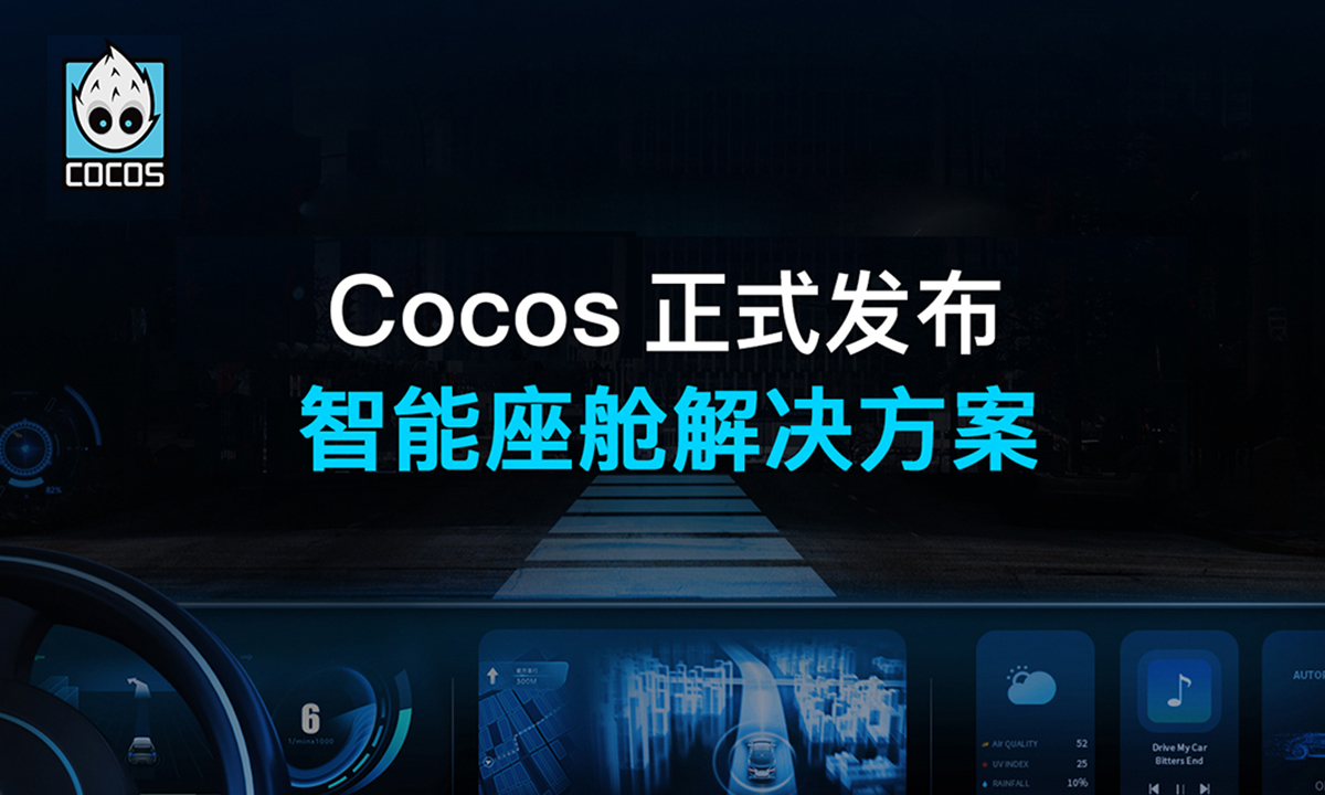 Cocos发布智能座舱解决方案，打造智慧驾驶新体验