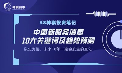 中国新服务消费10大关键词及趋势预测