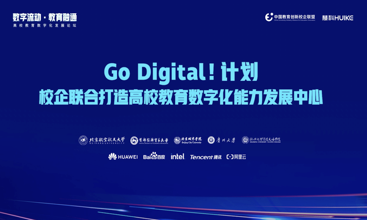 “Go Digital!”慧科集团征集20所高校共建能力发展中心，开启数字化转型之路