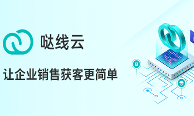 运用AI+NLP+OCR等技术深度挖掘行业大数据，哒线云致力“让企业获客更简单”