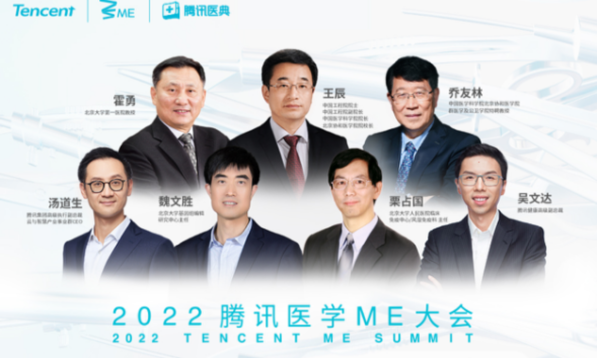 2022腾讯医学ME大会开启，五位院士医生揭秘新进展